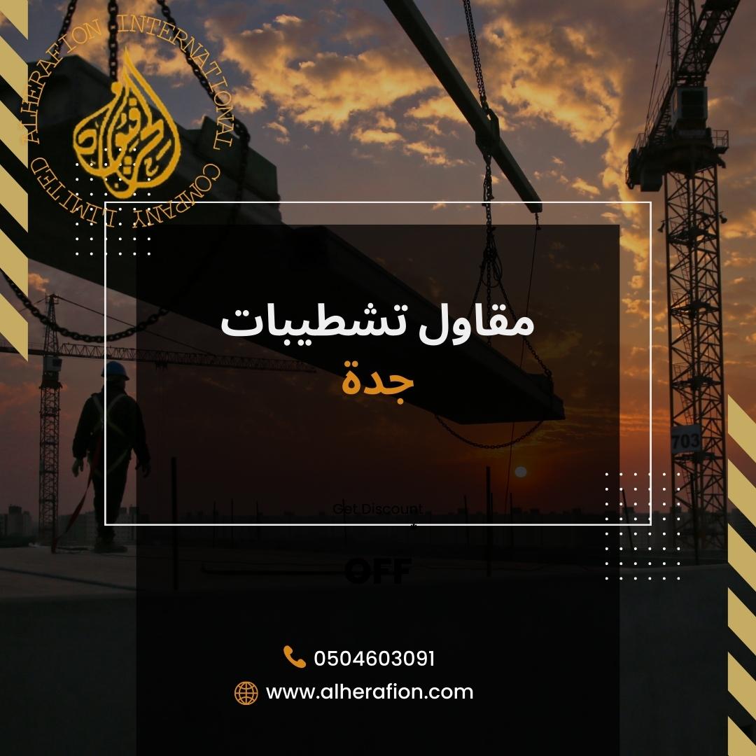 مقاول ترميمات وتشطيبات بجدة